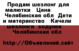 Продам шезлонг для малютки › Цена ­ 2 000 - Челябинская обл. Дети и материнство » Качели, шезлонги, ходунки   . Челябинская обл.